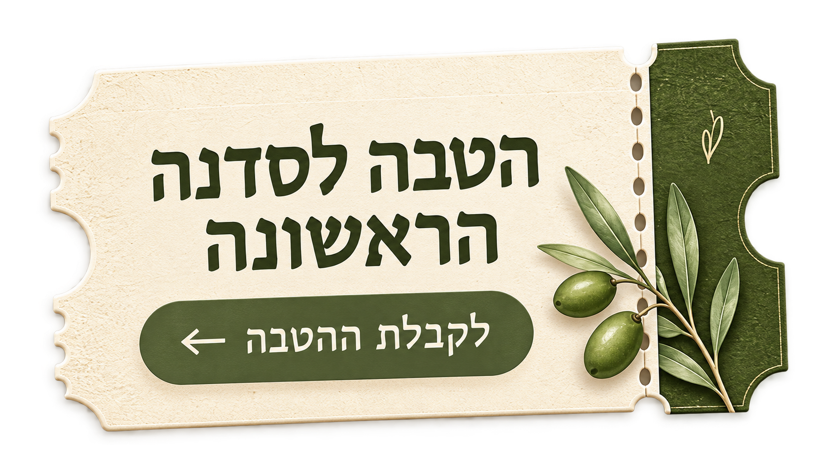 הטבה לסדנה הראשונה — לקבלת ההטבה